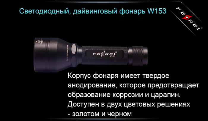 Фонарь Ferei W153  