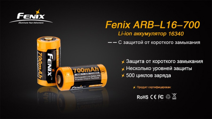 Аккумулятор 16340 Fenix ARB-L16 700mAh  