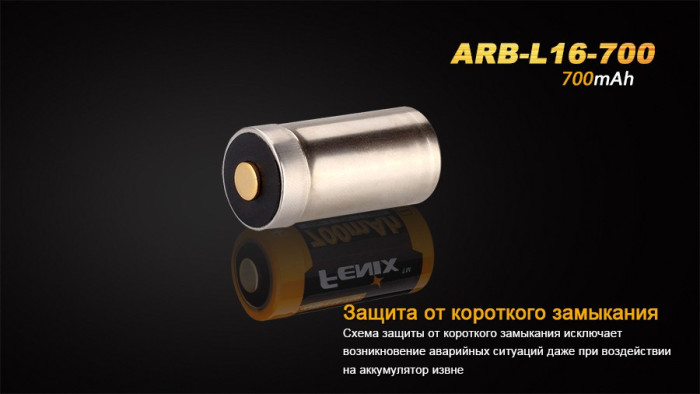 Аккумулятор 16340 Fenix ARB-L16 700mAh  