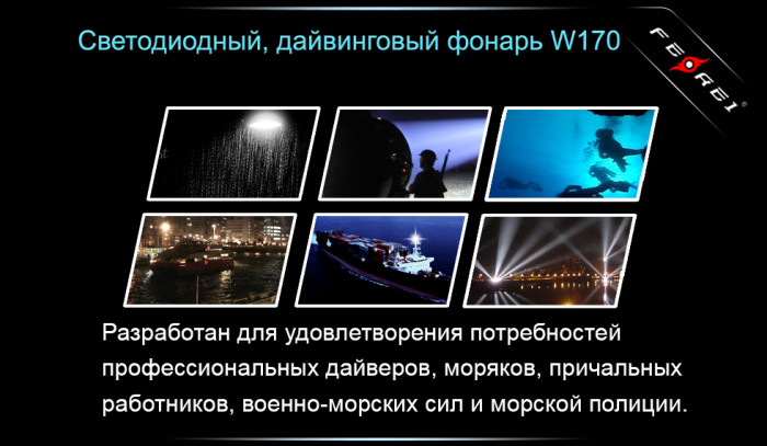 Фонарь Ferei W170  