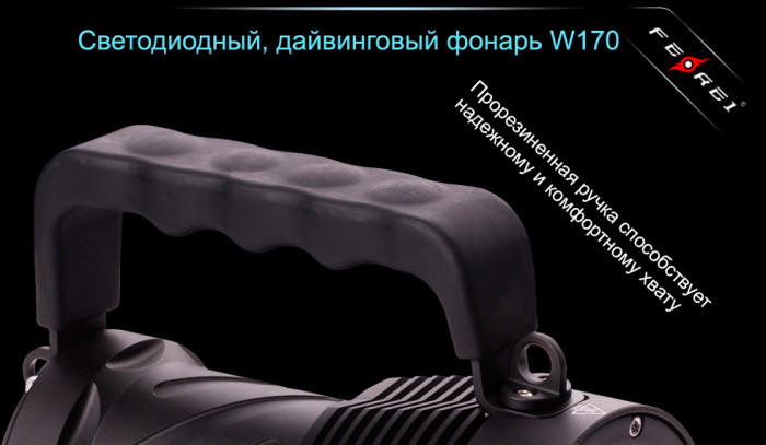 Фонарь Ferei W170  