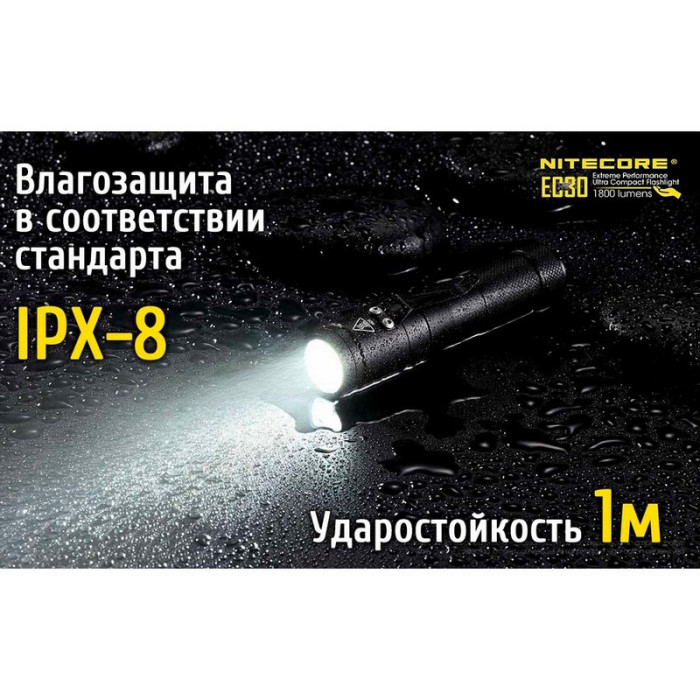 Карманный фонарь Nitecore EC30, 1800 люмен  