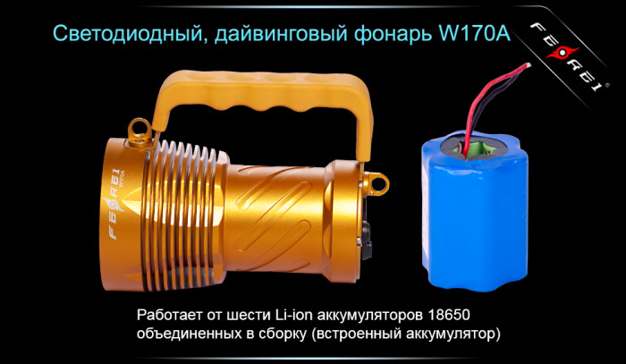 Фонарь Ferei W170A  