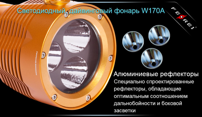 Фонарь Ferei W170A  