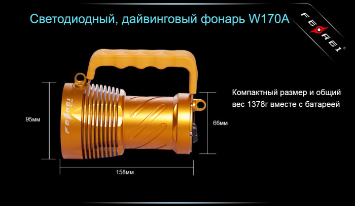 Фонарь Ferei W170A  