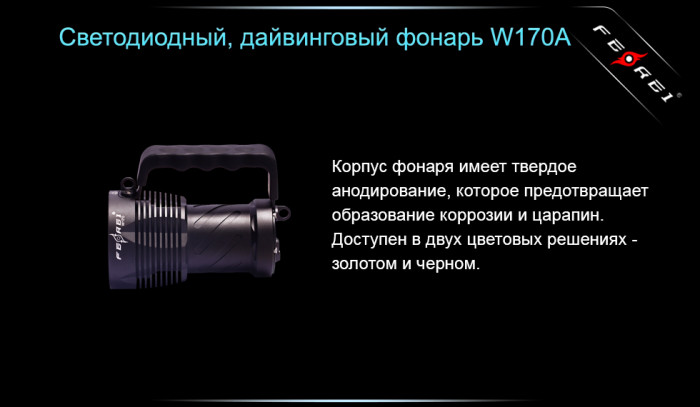 Фонарь Ferei W170A  