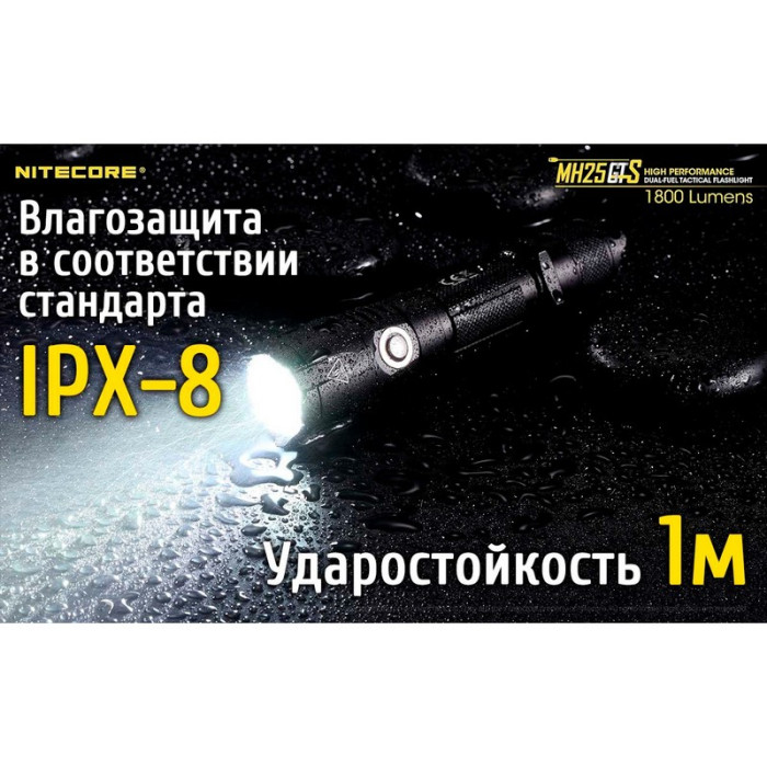 Карманный фонарь Nitecore MH25GTS, 1800 люмен  