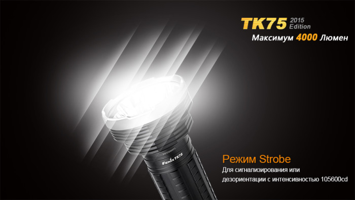 Тактический фонарь Fenix TK75 (2015) Cree XM-L2 (U2)  