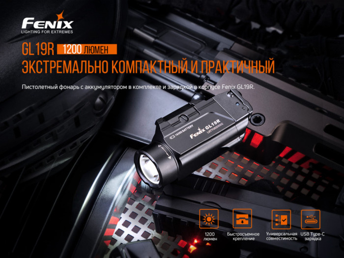 Фонарь к пистолету Fenix ​​GL19R (Открытая упаковка/замена акб)  