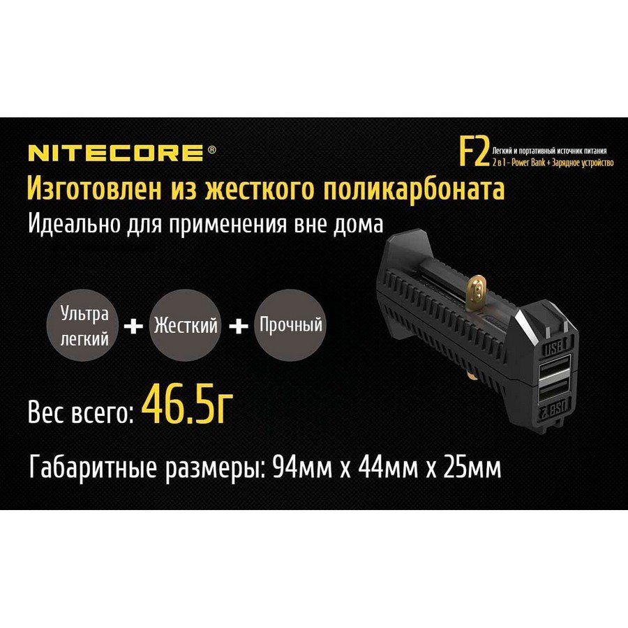 Зарядное устройство Nitecore F2, 2 в 1