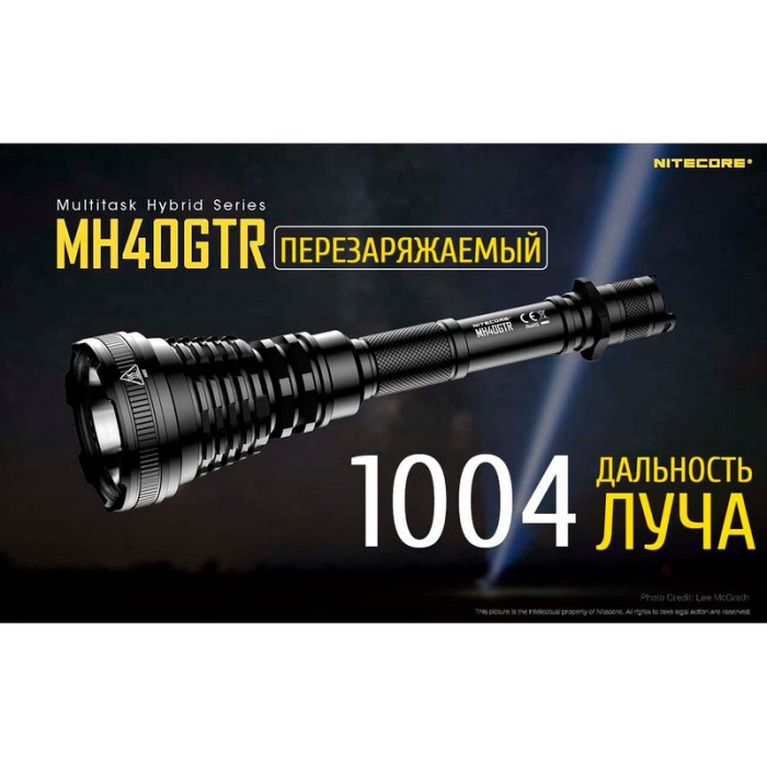 Поисковый фонарь Nitecore MH40GTR, 1200 люмен  