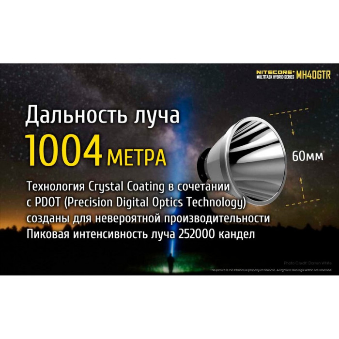 Поисковый фонарь Nitecore MH40GTR, 1200 люмен  