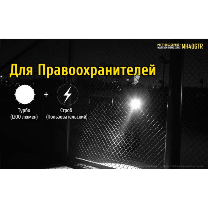 Поисковый фонарь Nitecore MH40GTR, 1200 люмен  