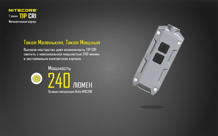 Фонарь- брелок Nitecore TIP CRI (Nichia LED, 220 люмен, 4 режима, USB),черный  
