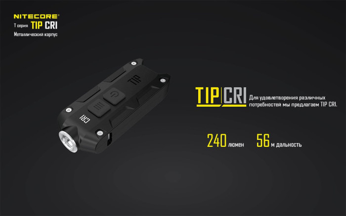 Фонарь- брелок Nitecore TIP CRI (Nichia LED, 220 люмен, 4 режима, USB),черный  