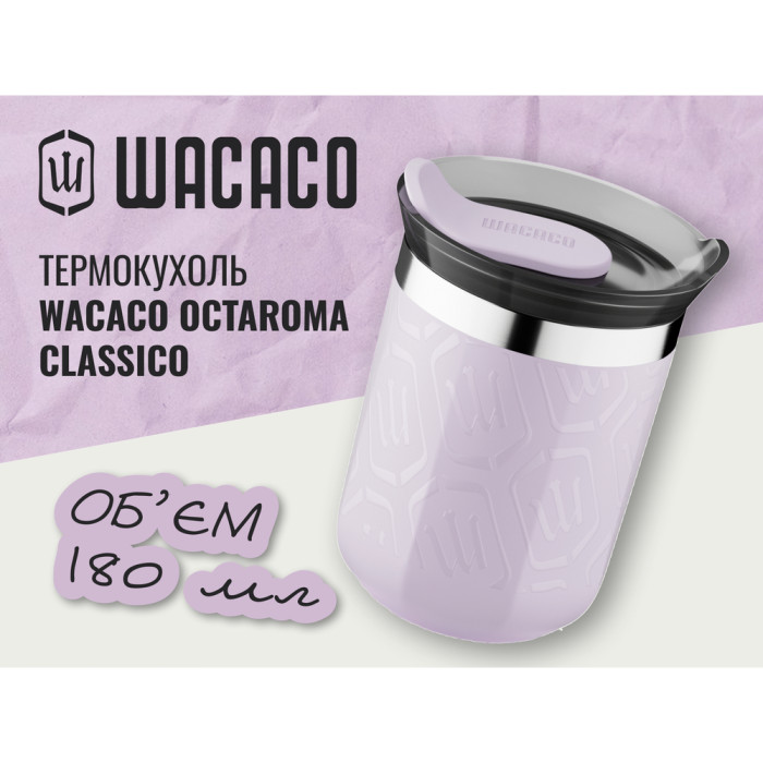 Термокружка Wacaco Octaroma Classico 180 мл, сиреневый  