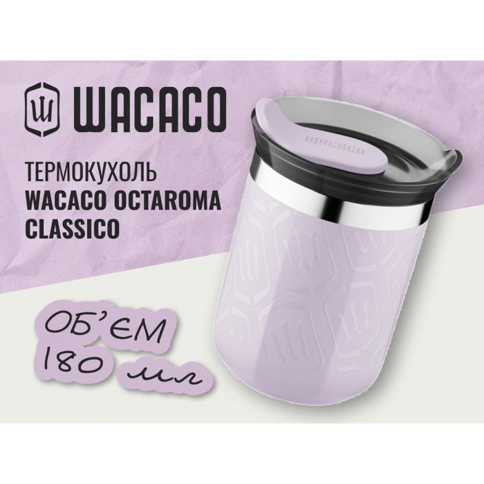 Термокружка Wacaco Octaroma Classico 180 мл, сиреневый  