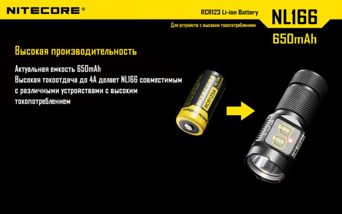 Аккумулятор литиевый CR123A Li-Ion Nitecore NL166 (650mAh)  