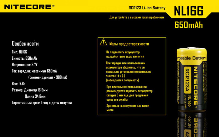 Аккумулятор литиевый CR123A Li-Ion Nitecore NL166 (650mAh)  