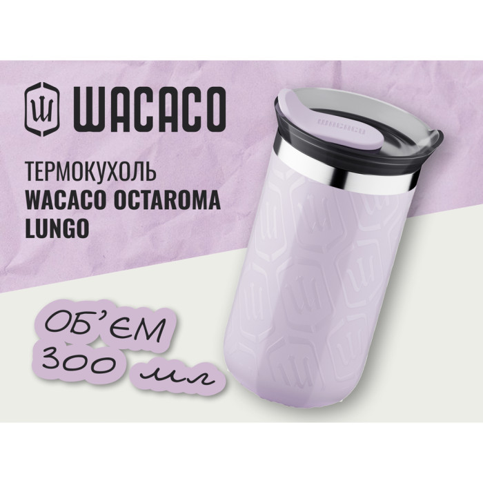Термокружка Wacaco Octaroma Lungo 300 мл, сиреневый  