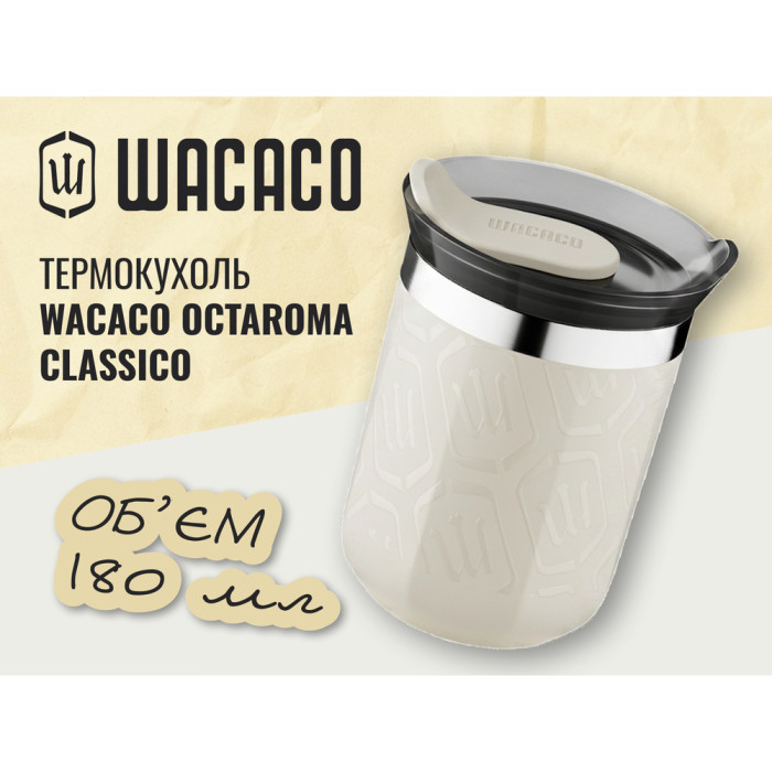Термокружка Wacaco Octaroma Classico 180 мл, бежевый  