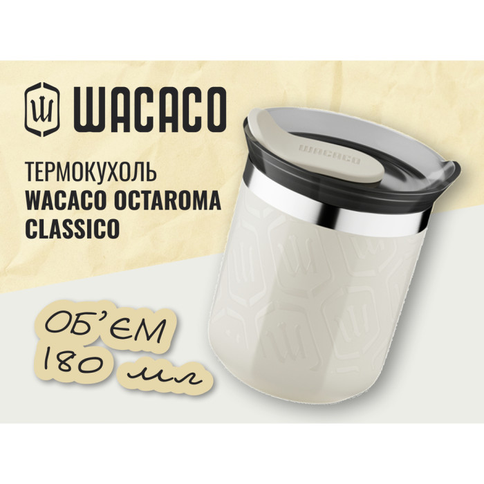 Термокружка Wacaco Octaroma Classico 180 мл, бежевый  