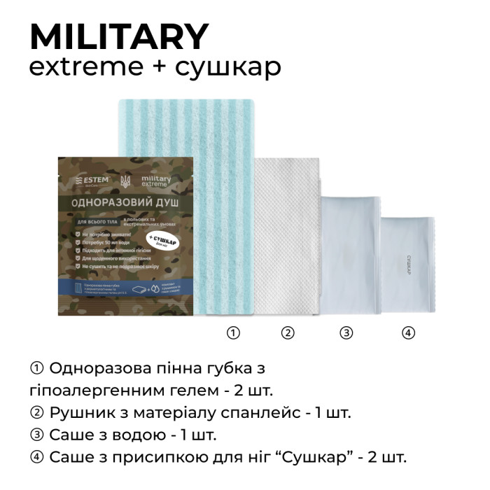 Сухой душ для военных Estem MILITARY EXTREME + СУШКАР  
