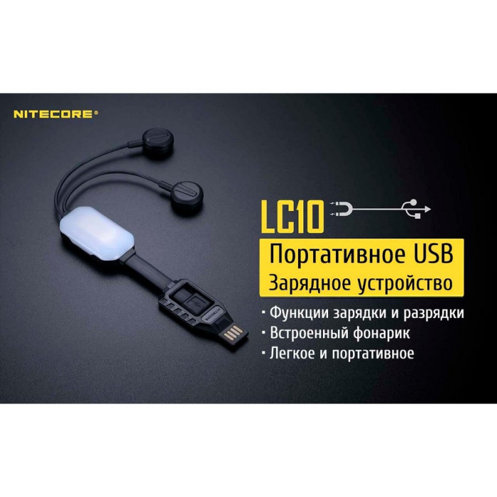 Зарядное устройство Nitecore LC10  