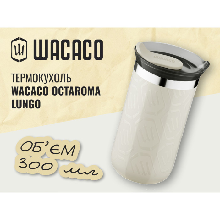 Термокружка Wacaco Octaroma Lungo 300 мл, бежевый  