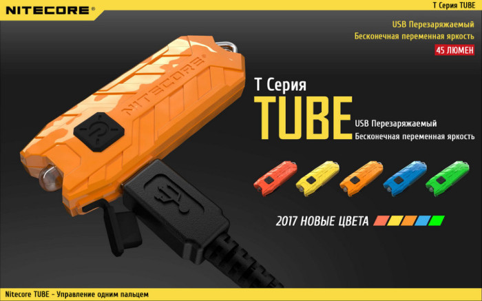 Фонарь-брелок Nitecore TUBE, 45 люмен (оранжевый)  