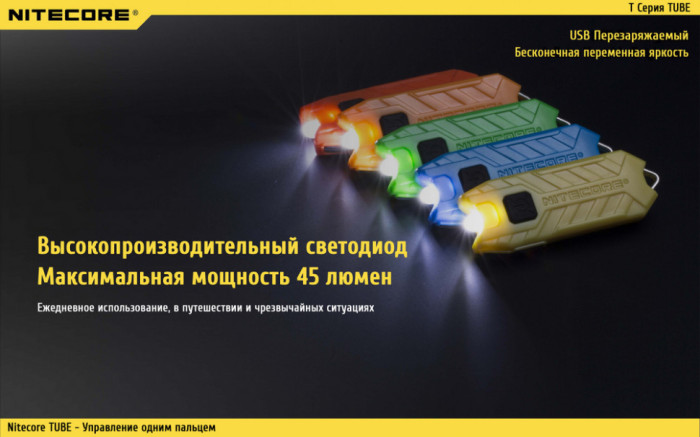 Фонарь-брелок Nitecore TUBE, 45 люмен (оранжевый)  