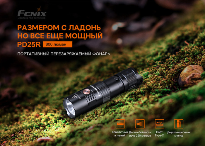 Фонарь ручной Fenix PD25R (Открытая упаковка / ремонт кнопки)  