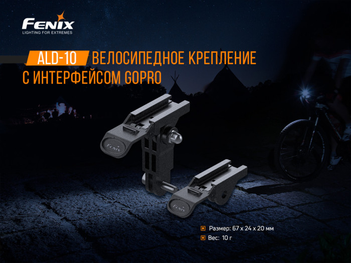 Крепление для фонарей Fenix ALD-10  