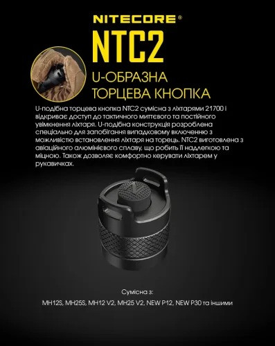 Кнопка тактическая, торцевая Nitecore NTC2  