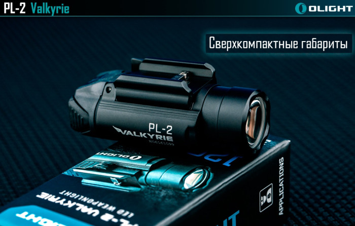 Фонарь Olight PL2 Valkyrie песочный  