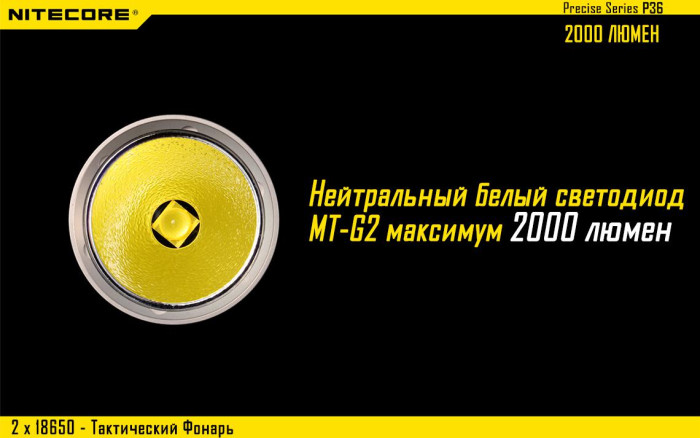 Карманный фонарь Nitecore P36, 2000 люмен  