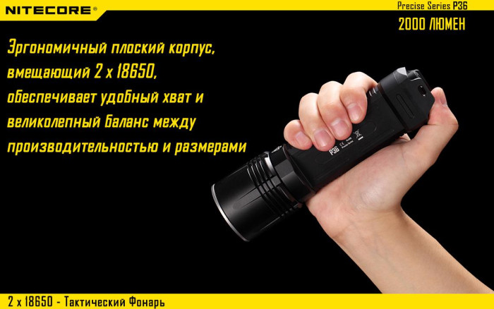 Карманный фонарь Nitecore P36, 2000 люмен  