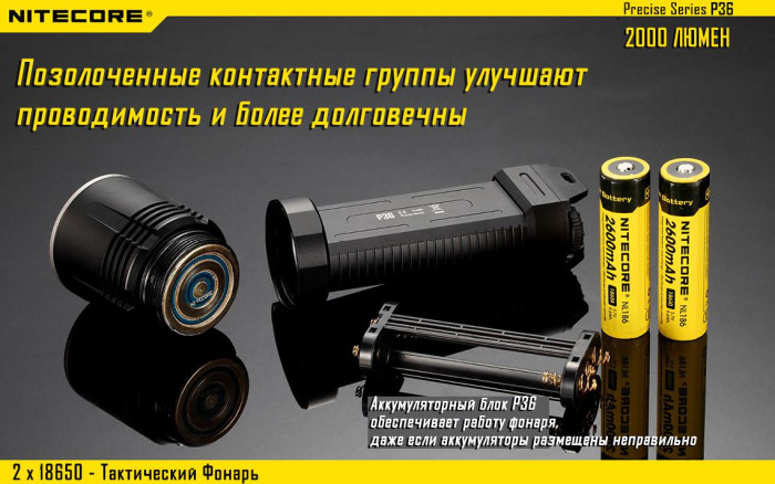 Карманный фонарь Nitecore P36, 2000 люмен  