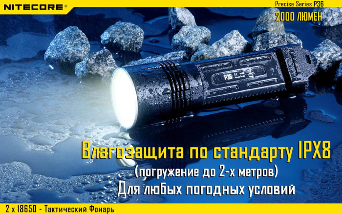 Карманный фонарь Nitecore P36, 2000 люмен  