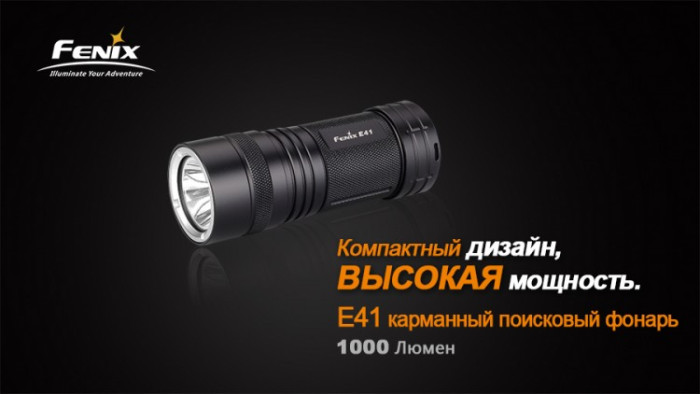 Карманный фонарь Fenix E41 XM-L2, 1000 люмен  
