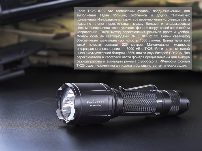 Тактический фонарь Fenix TK25IR XP-G2 (S3), 1000 люмен  