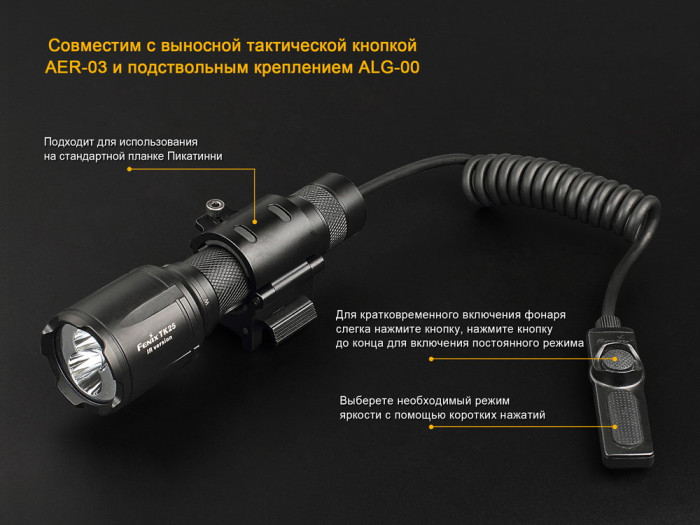 Тактический фонарь Fenix TK25IR XP-G2 (S3), 1000 люмен  