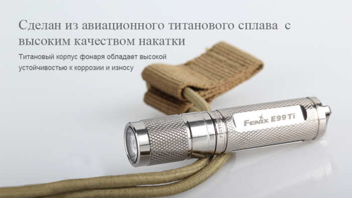 Фонарик-брелок Fenix E99Ti XP-E2. 100 лм.  