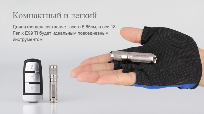Фонарик-брелок Fenix E99Ti XP-E2. 100 лм.  