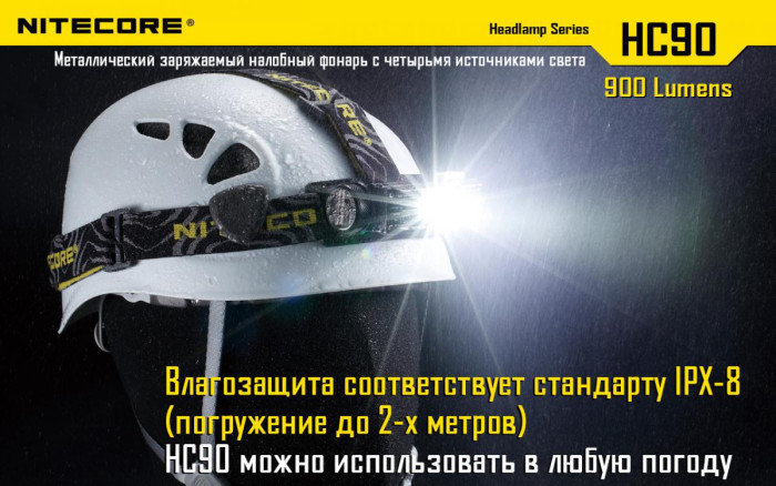 Фонарь налобный Nitecore HC90 Cree XM-L2, 900  