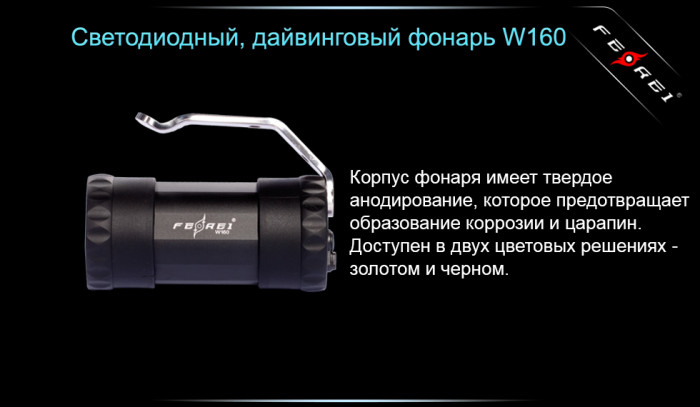 Подводный фонарь фонарь Ferei W160 U2, 1000 лм.  