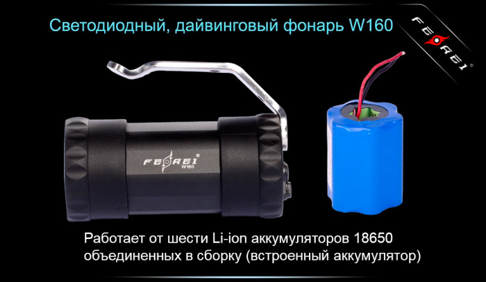 Подводный фонарь фонарь Ferei W160 U2, 1000 лм.  