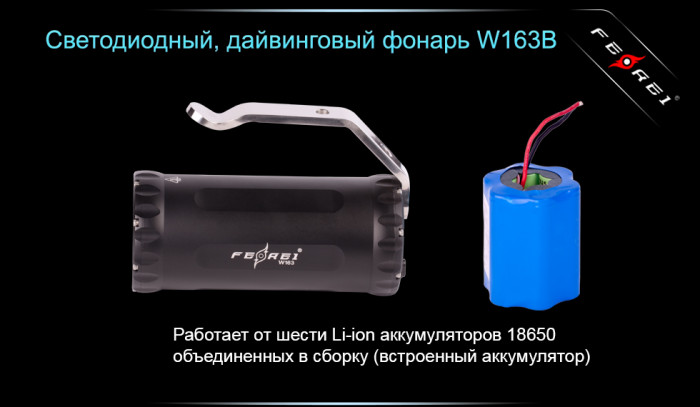 Подводный фонарь Ferei W163B, теплый свет, 2600 люмен  