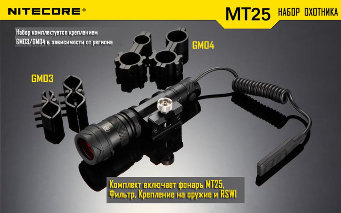 Набор для ночной охоты Nitecore MT25, в подарочном кейсе  