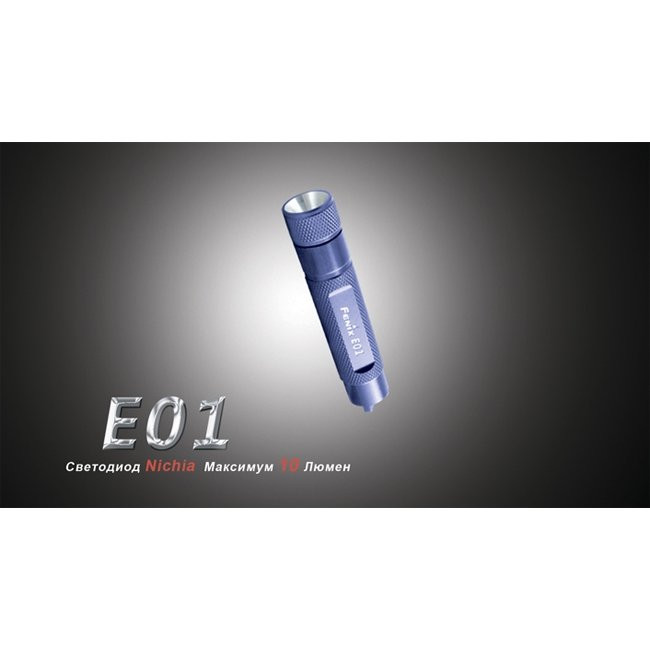 Фонарь-брелок Fenix E01 Nichia, белый, GS LED , 13 лм., черный  